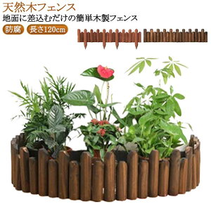 ウッドフェンス 木製 防腐 長さ120cm 天然木 鉢カバー フラワーフェンス 花壇 柵 屋外 仕切り 囲い 植え込み 園芸 足元隠し ベースカバー 花壇フェンス 高さが異なる 送料無料