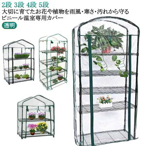 ビニール温室 替えカバー 2段 3段 4段 5段 送料無料 家庭用 ビニールハウス ガーデンハウス 専用ビニールカバー フラワースタンド フラワーラック ビニール カバー ファスナー ベランダ 庭 テ