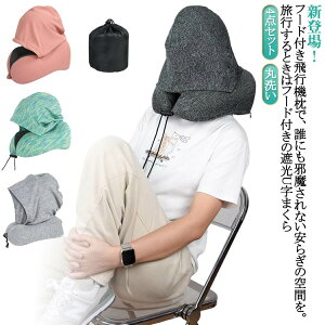 ネックピロー 旅行 車 ネックピロー 飛行機 子供 女性 低反発 首枕 空気枕 帽子付き 目隠し 仮眠 機内 バス 新幹線 エアーピロー クッション 出張 携帯枕 丸洗い 洗濯可 収納ポーチ付 送料無