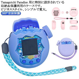 パラダイス用 フィット感抜群 たまごっち Tamagotchi Paradise シリコン保護ケース ケース 防塵 汚れ防止 たまごっち かわいい 柔らかい シリコンカバー 保護カバー タマゴッチパラダイス専用 360°全面保護 ボタンキャップ付 耐衝撃