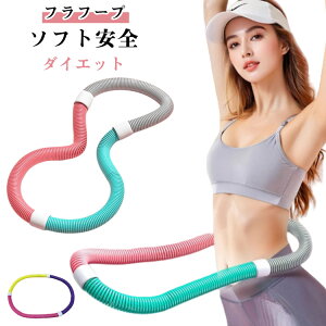 フラフープ フラフープ ソフトスプリングフラフープ ソフト 柔らかい フラフープ 有酸素運動 くびれ 健康器具 腹筋 トフラフープ ダイエット ソフト ダイエット方法 腹筋マシン 大人用