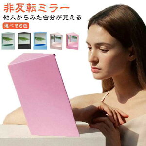 リバーサルミラー メイク用左右非反転鏡 スタンドミラー 卓上ミラー 化粧鏡 左右非反転ミラー リアルミラー 左右反転なし 本当の自分 リバーサルミラー メイクアップミラー 顔補正 三角固