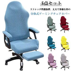 5点セット 防塵 フットレスト付 パソコンチェア アームレスト 座面 カバー 背もたれ 着せ替えカバー ワークチェア ゲーミングチェアカバー 事務椅子 オフィスチェア 伸縮 肘置き 汚れ防止 5