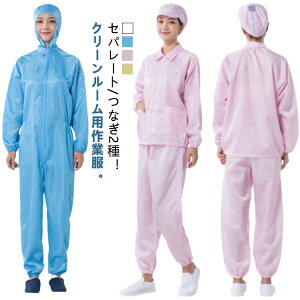 上下セット つなぎ フード一体/セパレート クリーンウェア 全2種 クリーンスーツ 全2種 クリーンルーム用 作業服 静電気対策 静電気防止 防塵 防塵服 男女兼用 ユニセックス オールインワン