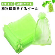 50枚セット 果物保護袋 ネット 野菜 10×15cm 30×40cm ネット 巾着袋 20×30cm 果物保護袋 フルーツネッ…