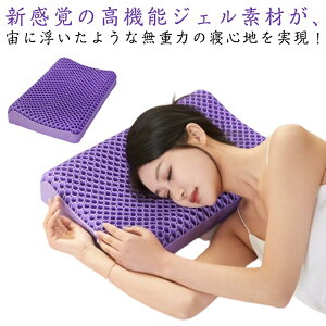枕 枕 ジェルピロー 首こり 通気性 無重力枕 ハニカム枕 ゲル枕 枕カバー 無重力まくら ジェルまくら 安眠枕 首枕 丸洗い 防ダニ 付き へたりにくい ゲル ジェルクッション ゲルクッション