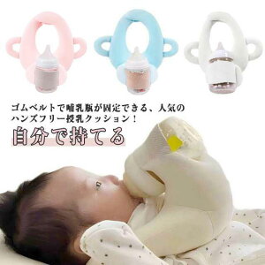 育児 授乳枕 自分で持てる 哺乳瓶ホルダー ミルクウォーマー セルフミルク 赤ちゃん ハンズフリー 新生児 ハンズフリー 授乳 クッション ミルクセルフ飲み枕 授乳クッション 洗濯OK 双子育