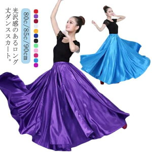 ロングスカート ダンススカート ロング丈 光沢感 ダンス衣装 スカート フレアスカート 広がる 540度 720度 社交ダンス ベリーダンス 光沢感 ラテンダンス パソドブレ フラメンコ 80cm 85cm