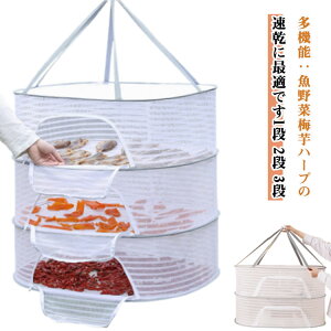 網 ネット 梅干し 干物 魚 【2段 ネット 3段】 干し網 あみ ハンガー 干物 梅 干し 網 かご 干し野菜 物干し 吊るせる 干し網 干物ネット 野菜 干しネット 干物網 干 網 干しかご 干物用ネット