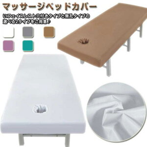 マッサージ 選べる2タイプ ベッドシーツ マッサージベッドカバー ボックスシーツ 有孔 無孔 エステ 防水 介護 整体 ベッドカバー ベッドシート ウォッシャブル 洗える マッサージベッドカバ