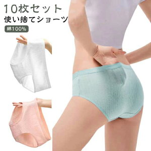 使い捨て下着 施術用 使い捨てショーツ 10枚組 レディース 綿 使い捨て 介護 入院 コットン 下着 業務 災害 旅行用 パンツ 地震 旅行 防災備蓄用 ショーツ 使い捨てパンツ インナー 個包装 病