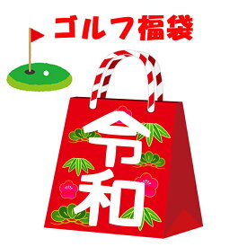 送料無料 2025 福袋 ゴルフ ミステリー お楽しみ ボックス シャツサイズ【メンズ】が選べる 4点以上入ってくる 1万5千円相当 アメリカ ゴルフ用品 福袋