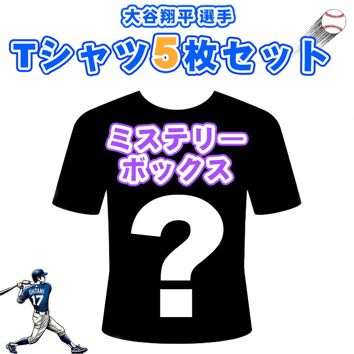 楽天市場】【送料無料】大谷翔平 ミステリー お楽しみ ボックス サイズ 