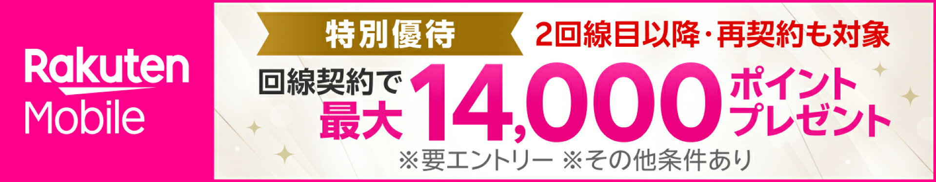 楽天モバイル 特別優待キャンペーン