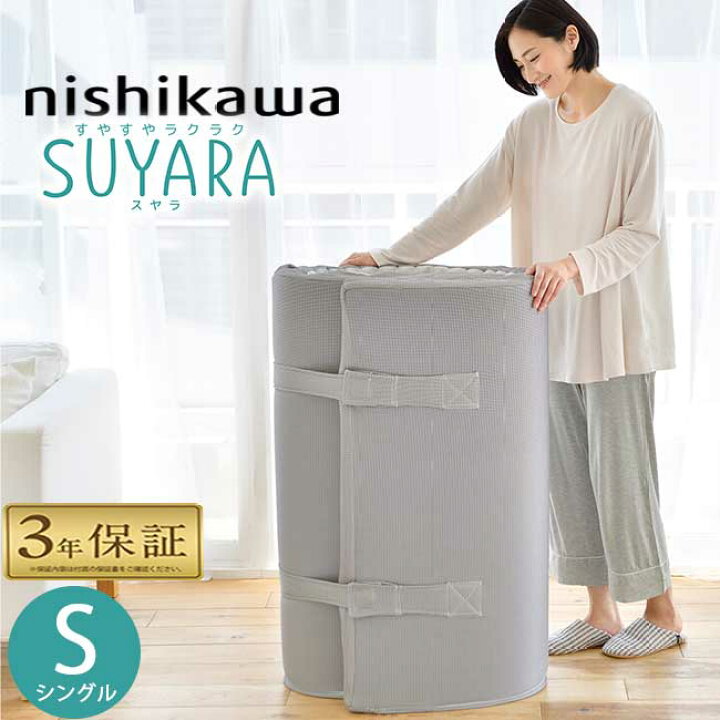 楽天市場】西川 スヤラ シングル 丸巻き シルバー 敷布団 suyara SU-01 
