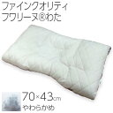 [.] 西川 ファインクオリティ枕 フワリーヌわた やわらかめ ウォッシャブル 高さ調整あり 日本製 ワイドサイズ 70×43cm FA6010 EFA2281010　ファインスムーズ　西川産業　まくら　ピロー　マクラ 横寝
