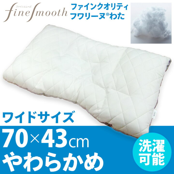 楽天市場】[.] 西川 ファインクオリティ枕 フワリーヌわた やわらかめ 