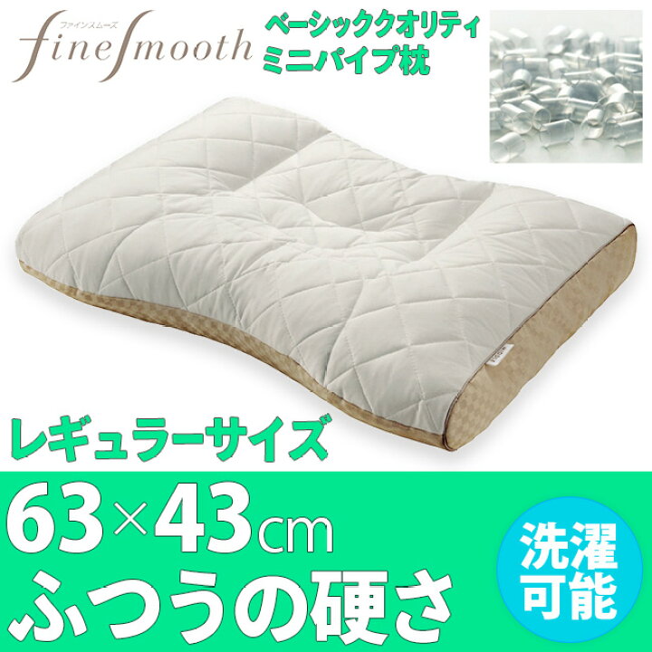 楽天市場】[.] 西川 枕 ファインスムーズ ベーシッククオリティ 