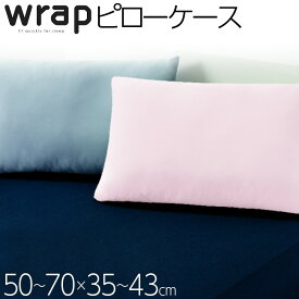 [.] 西川 ピローケース WRAP WR3601 枕カバー まくらカバー PJ03242008 50～70×35～43cm 封筒式 吸水性 速乾性 ストレッチ素材