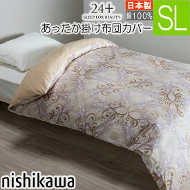 [C] 西川 24＋ あったか掛け布団カバー ベージュ シングルロング 掛け布団カバー 日本製 150×210cm TFP02 SI03170047 表地 綿100％ インド超長綿 24プラス 西川産業 掛けカバー 秋 冬 洗える