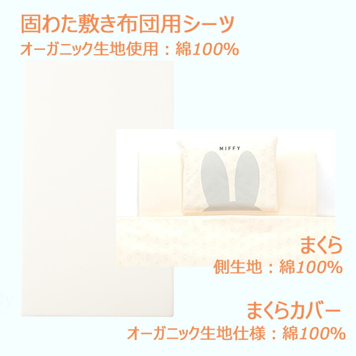 楽天市場】ベビー布団 西川 ミッフィー 日本製 綿100％ 赤ちゃん布団 