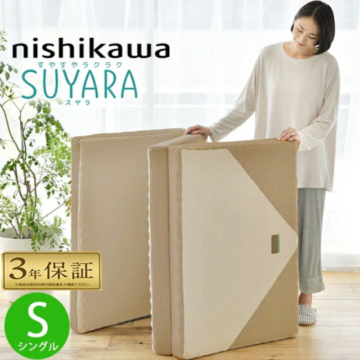 楽天市場】西川 スヤラ シングル ゴールド 三つ折り suyara SU-02 97 