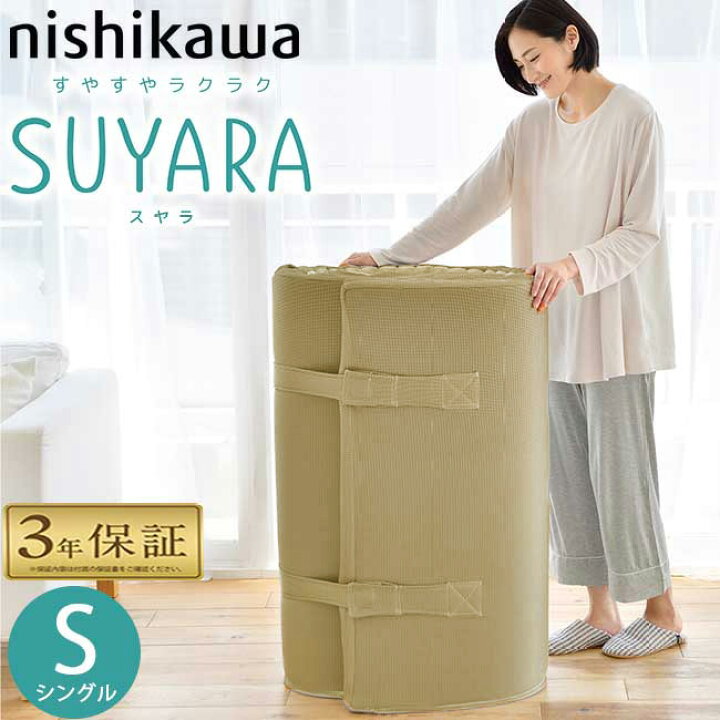 楽天市場】西川 スヤラ シングル 丸巻き ゴールド suyara 敷布団 