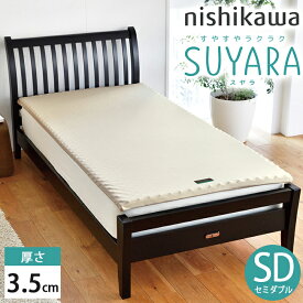 西川 SUYARA スヤラ マットレスパッド (3.5cm) セミダブル SD ゴールド 120×200×3.5 2460-10615 圧縮梱包 洗える側生地　SU-01 トッパー 体圧分散 腰ラク エアー 系 ムアツ 系 敷き布団 旧（ラクラ rakura）