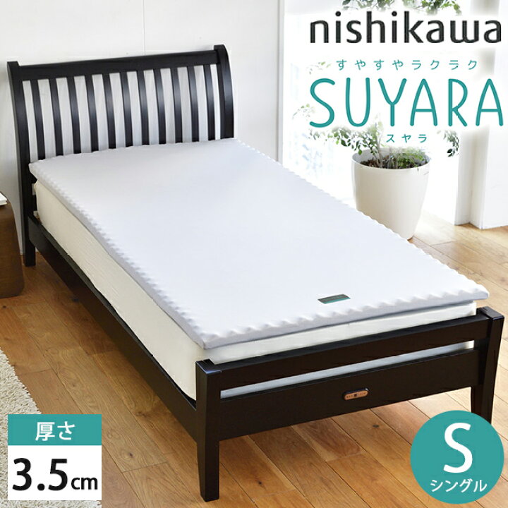 楽天市場】西川 SUYARA スヤラ マットレスパッド (3.5cm) シングル 