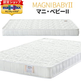 マニフレックス マニベビー 2 マットレス【正規店/5年保証】70×120 レギュラーサイズ 厚み10cm イタリア製 赤ちゃんマットレス 赤ちゃん ベビーマットレス ベビーマット 硬め 寝返り ベビー ベッド マットレス のみ ベビー敷き布団 高反発 体圧分散 magnifle