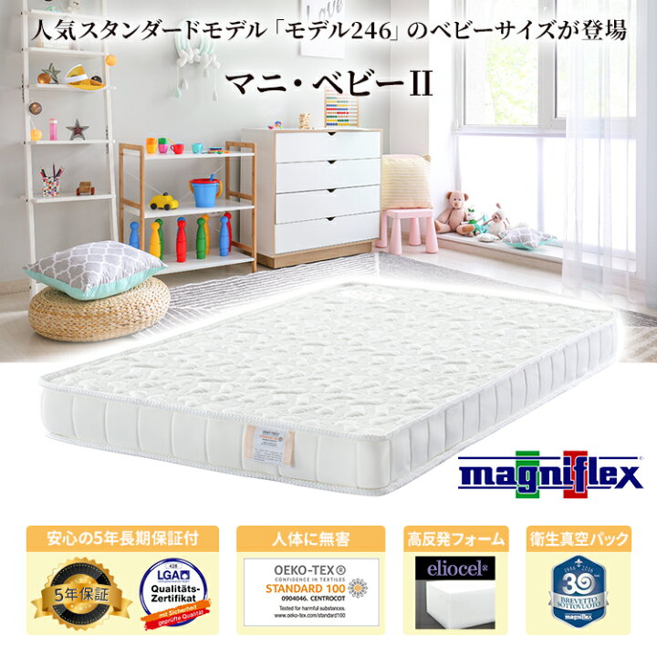 楽天市場】マニフレックス マニベビー 2 マットレス【正規店/5年保証  