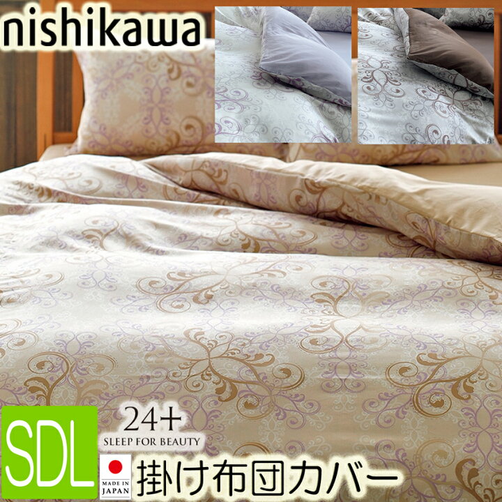 楽天市場】西川 掛け布団カバー セミダブル SDL 24＋ 抗菌・防縮加工 