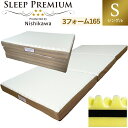 【2大特典付】 西川 マットレス 三つ折り シングル スリーププレミアム 97×200×9cm 保証付 日本製 ウレタン 腰痛 敷布とん 165ニュートン(旧 100NT ) 高反発マットレス 敷き布団 高反発 三つ折りマットレス 高弾性 高反発マットレス SLEEP PREMIUM 通気性