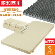 【 レビュー290件以上 】ラクシーン 西川 マットレス シングル 日本製 寝ればわかる 敷布団 点で支える …