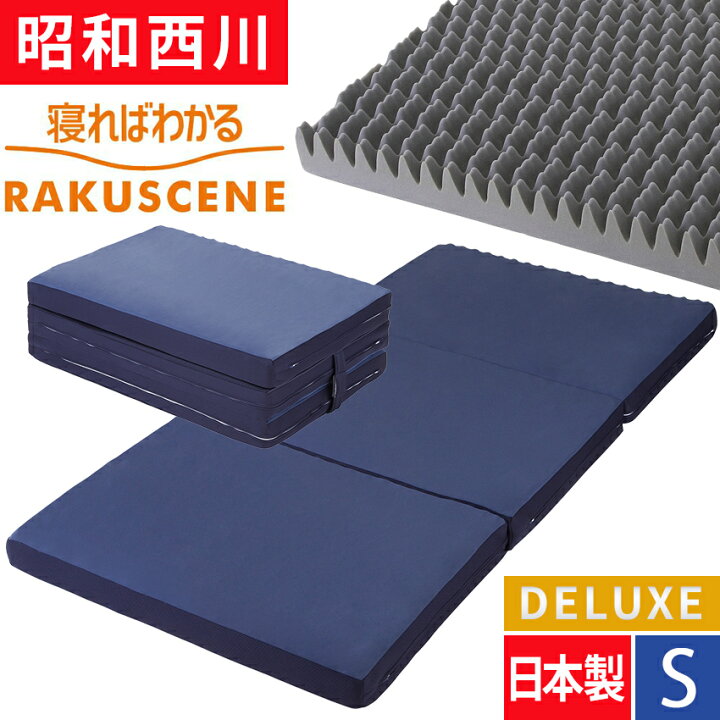 楽天市場】ラクシーン デラックス シングル 西川 三つ折りマットレス  