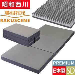 ラクシーン プレミアム セミダブル 西川 マットレス 日本製 寝ればわかる 敷布団 三つ折り グレー 点で支える 健康敷布団 昭和西川 敷きふとん RAKUSCENE 120×195×10 ムアツ布団 無圧の製造元 昭