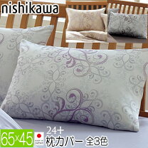 楽天市場】枕カバー 65×45 西川 日本の通販