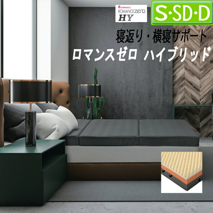 楽天市場】[T] ロマンス小杉 ロマンスゼロ ハイブリッド マットレス 三 