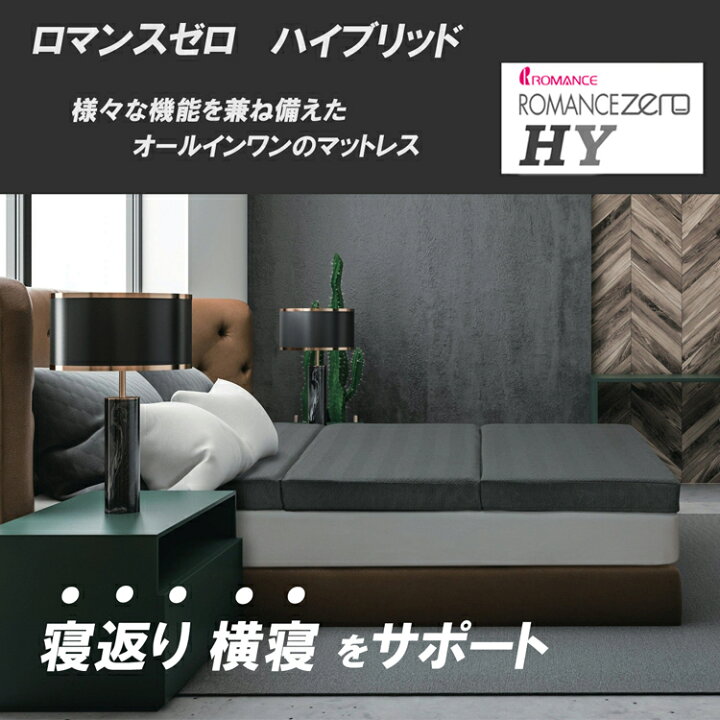 楽天市場】[T] ロマンス小杉 ロマンスゼロ ハイブリッド マットレス 三 