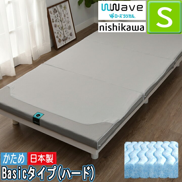 楽天市場】京都西川 ローズラジカル 固めの マットレス WWave Basic 