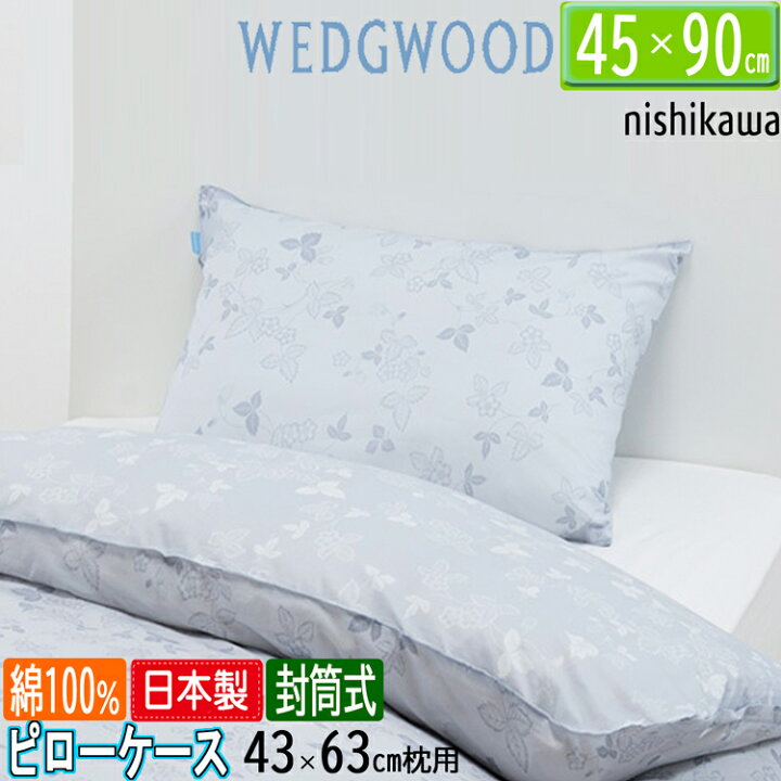 楽天市場】[C] ウェッジウッド ピローケース ブルー 63×43cm枕用 