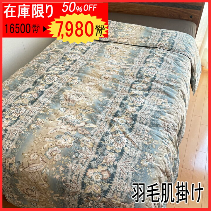楽天市場】【半額セール！ 】昭和西川 羽毛肌掛け布団 シングル ロング 
