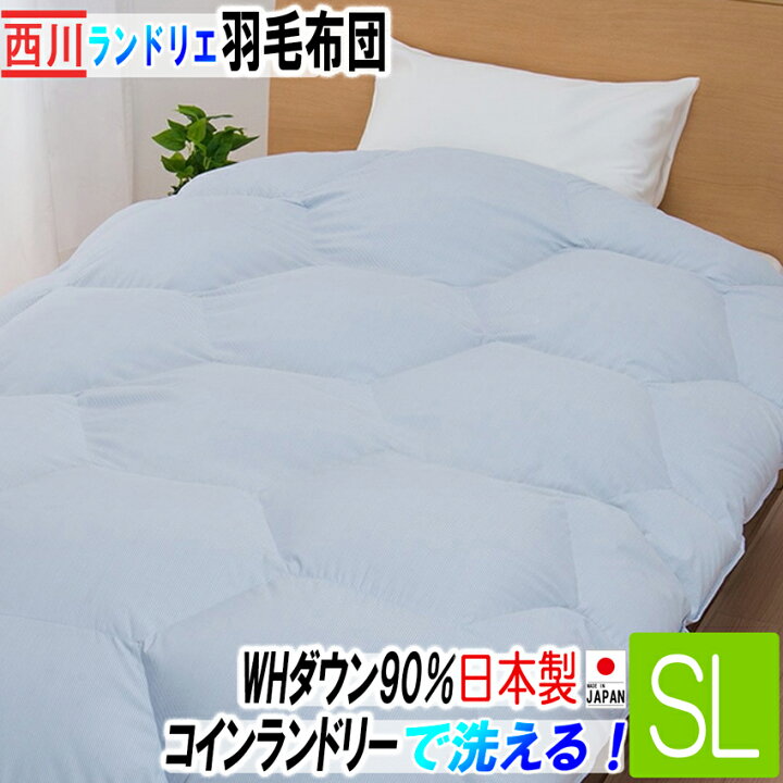 楽天市場】西川 羽毛布団 コインランドリー対応 ランドリエ シングル 
