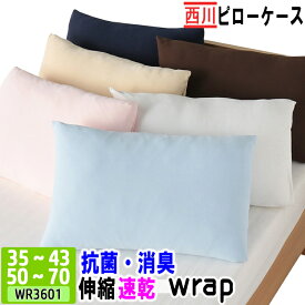 [.] 西川 枕カバー ピローケース wrap ラップ WR3601 伸縮 消臭 抗菌 防臭 速乾 やわらか まくらカバー PJ03242008 50〜70 × 35〜43cm 封筒式 吸水性 ストレッチ 伸びる 東京西川 WRAP