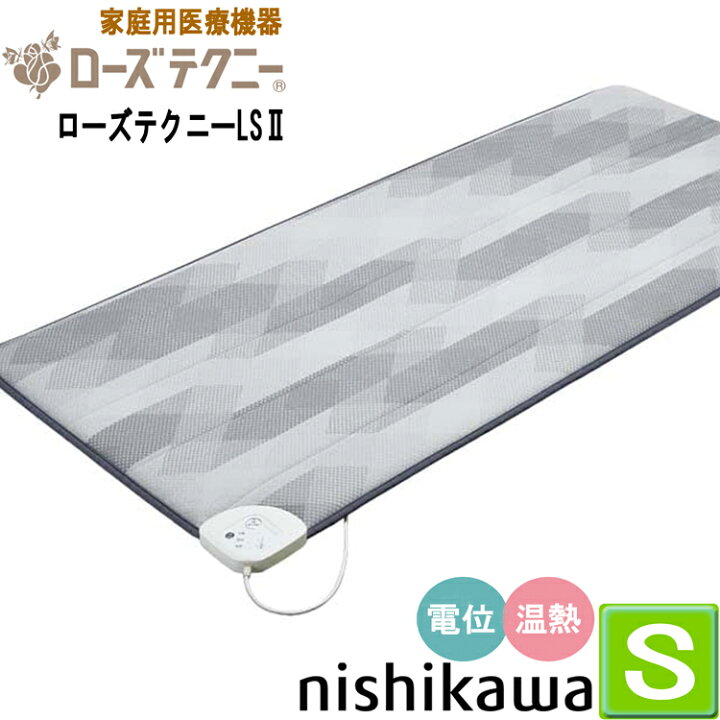 楽天市場】西川 ローズテクニー 電位治療器【専用カバー付き】LS2 90cm 