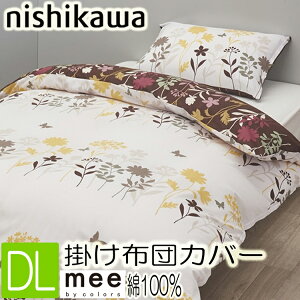 mee 西川 ME25 掛け布団カバー ダブル 綿100% 日本製 抗菌加工 2187-75294 720 防縮加工 アイボリー 掛けふとんカバー 両面 リバーシブル 8ヶ所ホック付 両サイドファスナー 190×210cm 218775294