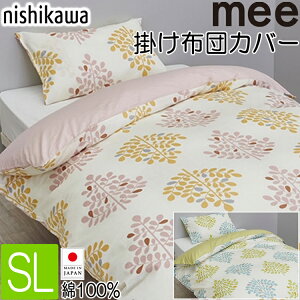 西川 掛け布団カバー シングル 日本製 抗菌加工 mee MI4601 綿100% SI04540603 可愛い 8ヶ所ホック付 両サイドファスナー 掛けふとんカバー カジュアル