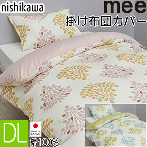 西川 掛けふとんカバー ダブル mee MI4601 綿100% 日本製 掛け布団カバー 抗菌加工 SI24770603ピンク グリーン 2色展開 190×210cm 8ヶ所ホック付 両サイドファスナー