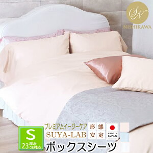 昭和西川 ボックスシーツ シングル メモリークロス プレミアムイージーケア 綿100% ブロード生地 100×200×28cm SUYA-LAB スヤラボ 2241204962 ピンク ブルー ホワイト 3色展開 ベッドマットレス 形態