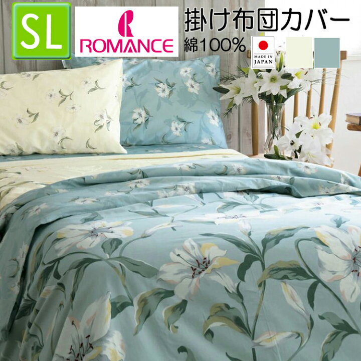 楽天市場】掛け布団カバー シングル サテン 綿100％ 日本製 ロマンス 